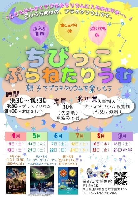 ちびっこぷらねたりうむ｜（C）岡山天文博物館