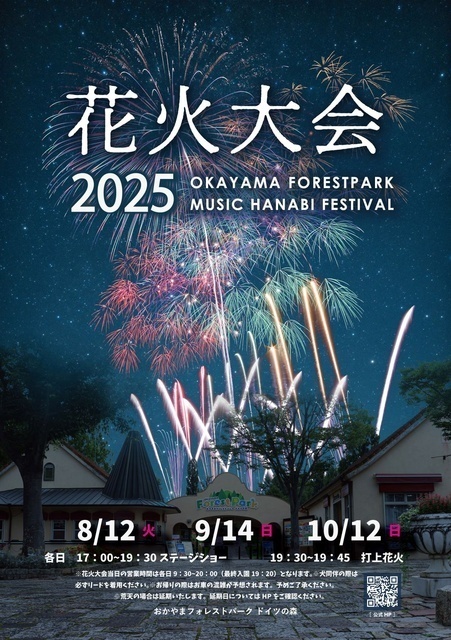 花火大会｜おかやまフォレストパークドイツの森