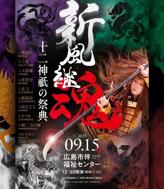 新風継魂 十二神祇の祭典｜メインビジュアル
