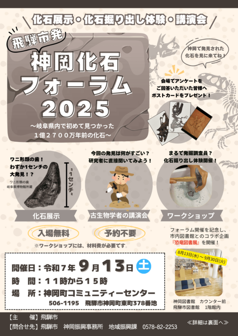 神岡化石フォーラム2025／神岡町コミュニティーセンター「神岡化石フォーラム2025」