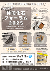 神岡化石フォーラム2025／神岡町コミュニティーセンター「神岡化石フォーラム2025」