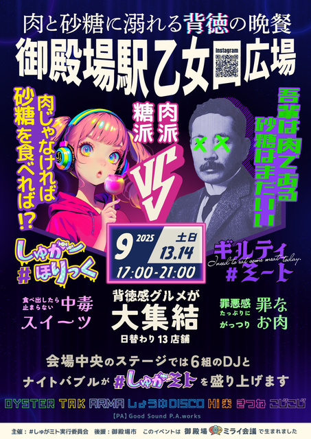 しゅがミト2025晩夏