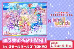「江東区有明のスモールワールズTOKYOでプリキュア映画公開記念イベント開催　体験満載」の写真