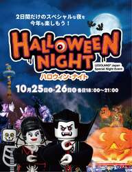 「レゴランドジャパンで2日間限定ハロウィンナイト！　夜のアトラクション＆ショー満喫」の写真