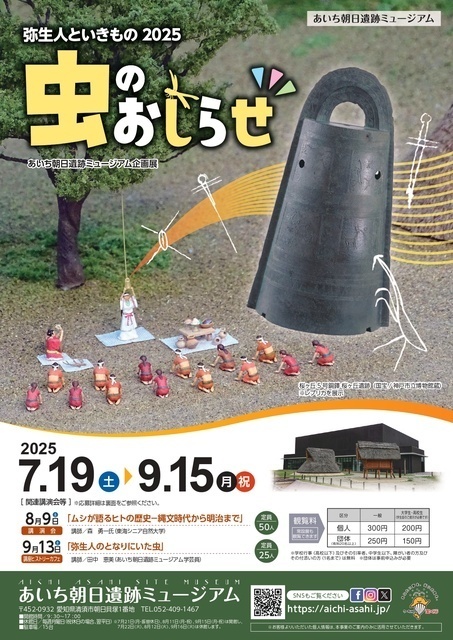 弥生人といきもの2025　虫のおしらせ｜（ｃ）あいち朝日遺跡ミュージアム