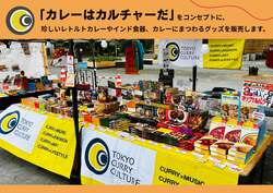 雑貨屋『東京カレーカルチャー』(イメージ)