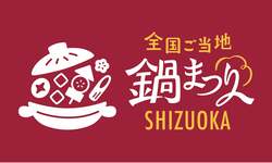 「全国のご当地鍋が大集合！静岡市で鍋まつりが初開催！　子供が喜ぶ体験エリアも充実」の写真