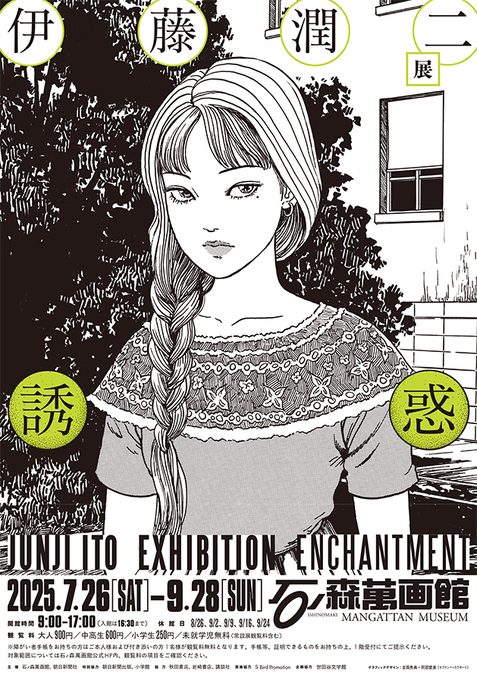 伊藤潤二展 誘惑