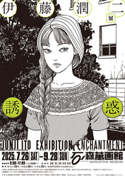 伊藤潤二展 誘惑