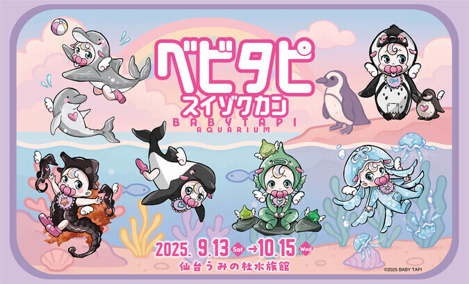 べビタピ　スイゾクカン／ベビーラッシュの仙台うみの杜水族館ならではのイベント！