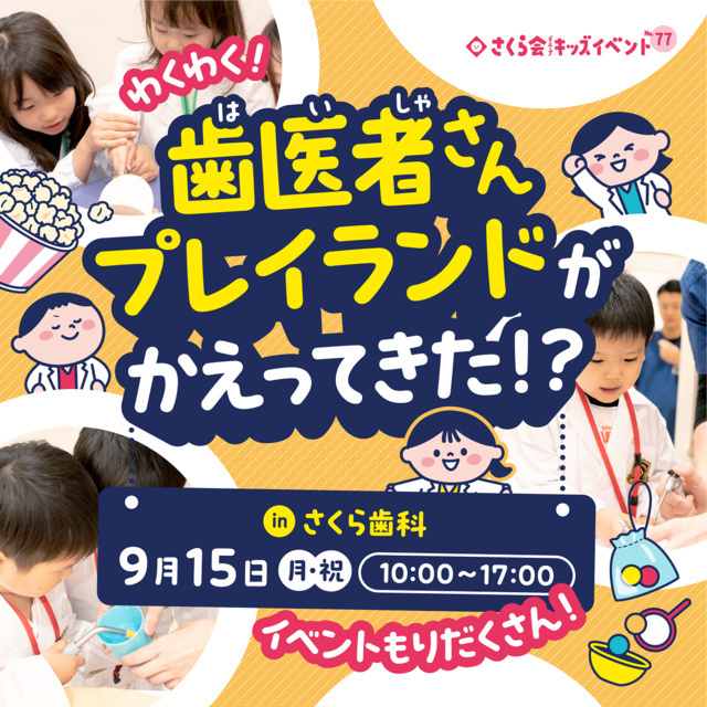 わくわく！歯医者さんプレイランドがかえってきた!?
