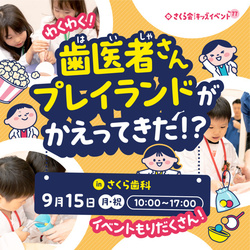 わくわく！歯医者さんプレイランドがかえってきた!?