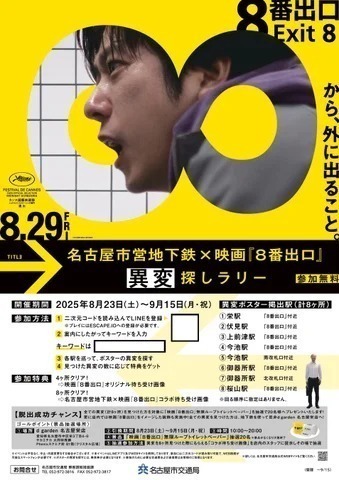 名古屋市営地下鉄×映画『８番出口』異変探しラリー／映画『8番出口』東京メトロ脱出ゲーム
