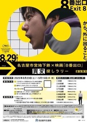 名古屋市営地下鉄×映画『８番出口』異変探しラリー／映画『8番出口』東京メトロ脱出ゲーム