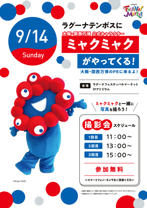 ラグーナテンボスにミャクミャクがやってくる！