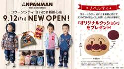 「アンパンマンキッズコレクション埼玉県内初出店！コクーンシティさいたま新都心店OPEN」の写真