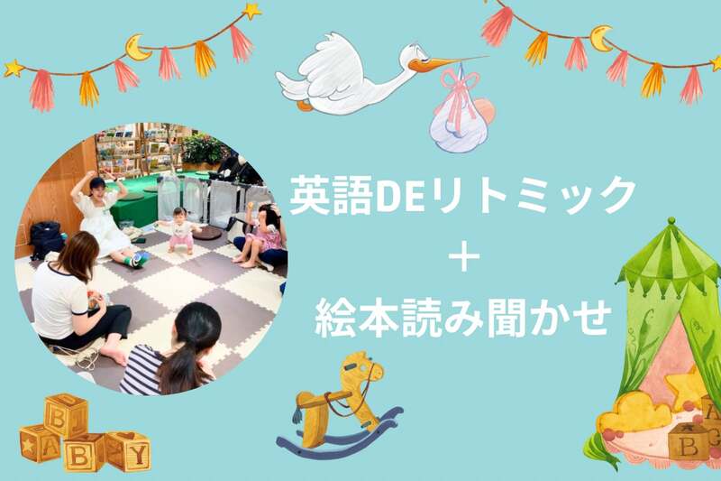 絵本DEリトミック＋絵本読み聞かせ