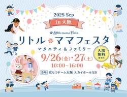 「京セラドームで国内最大級の親子イベント「リトル・ママフェスタ大阪」開催！体験満載」の写真