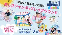 「兵庫県加西市に1日滞在型プレイグラウンド「のびっこジャンボ」がOPEN　サービス充実」の写真