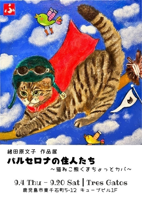 緒田原文子作品展 バルセロナの住人たち〜猫ねこ熊くまちょっとカバ〜