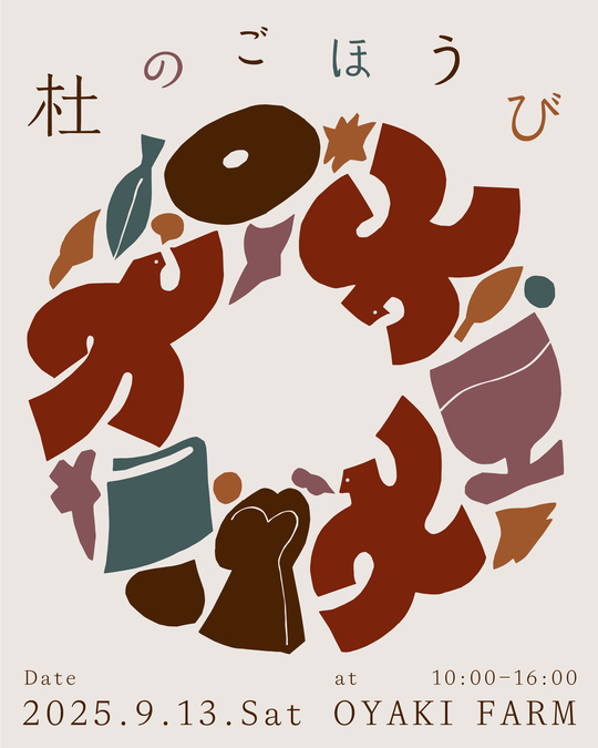 杜のごほうび