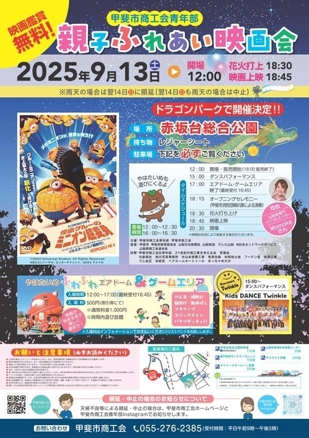 親子ふれあい映画会│(C)甲斐市商工会青年部