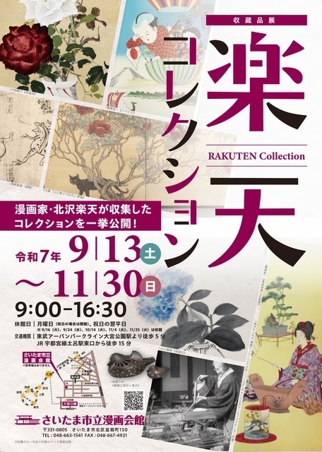 収蔵品展 楽天コレクション