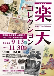 収蔵品展 楽天コレクション