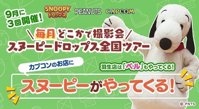 毎月どこかで撮影会 スヌーピードロップス全国ツアー