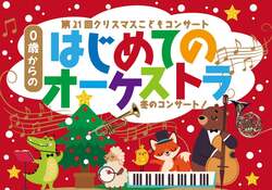 「能代市で0歳から楽しめるクリスマスコンサート開催　赤ちゃんも安心の本格クラシック」の写真