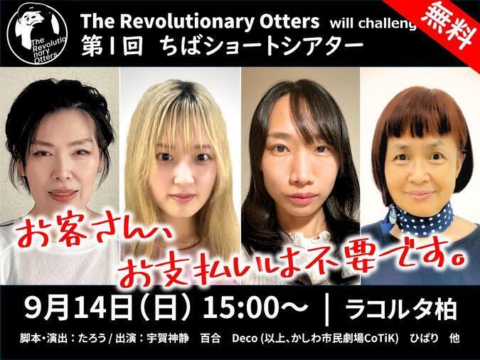 第1回 ちばショートシアター「お客さん、お支払いは不要です。」