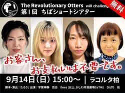 第1回 ちばショートシアター「お客さん、お支払いは不要です。」
