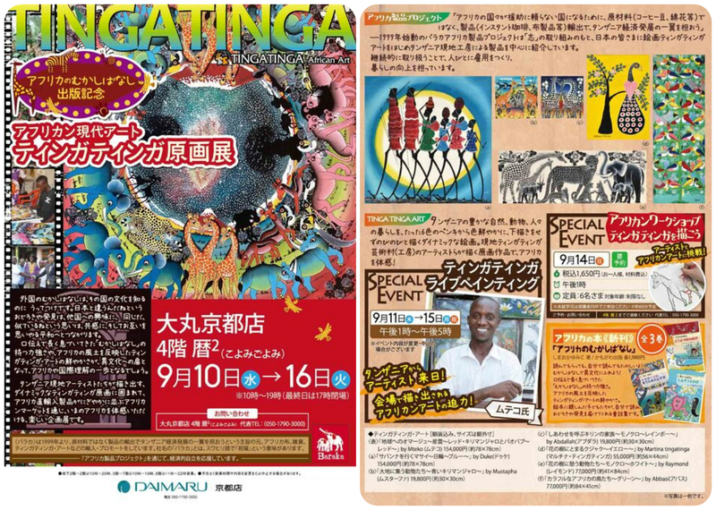 アフリカン現代アート ティンガティンガ原画展