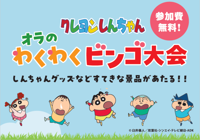 クレヨンしんちゃん オラのわくわくビンゴ大会