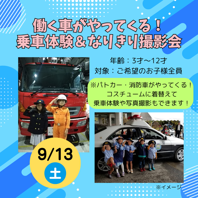 働く車がやってくる！乗車体験なりきり撮影会