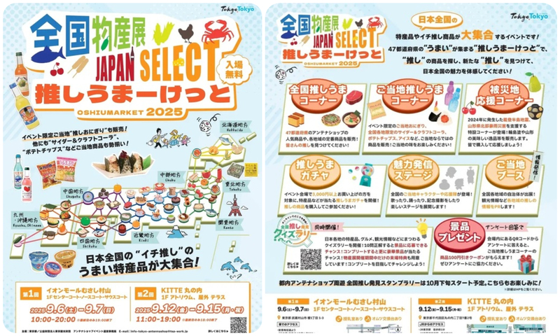 全国物産展 JAPAN SELECT推しうまーけっと2025
