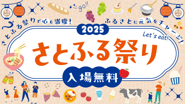 さとふる祭り 2025