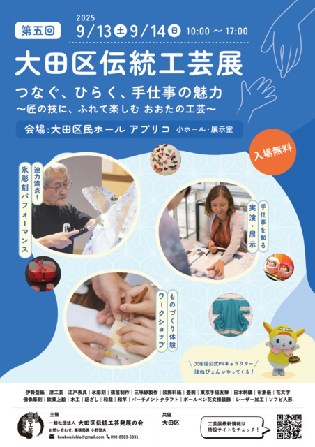 第五回 大田区伝統工芸展