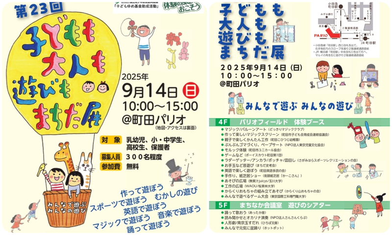 第23回 子どもも大人も遊びもまちだ展