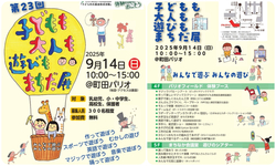 第23回 子どもも大人も遊びもまちだ展