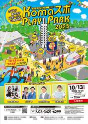「子供から大人まで楽しめるスポーツの祭典！　駒沢で「KOMAスポPLAY PARK 2025」開催」の写真