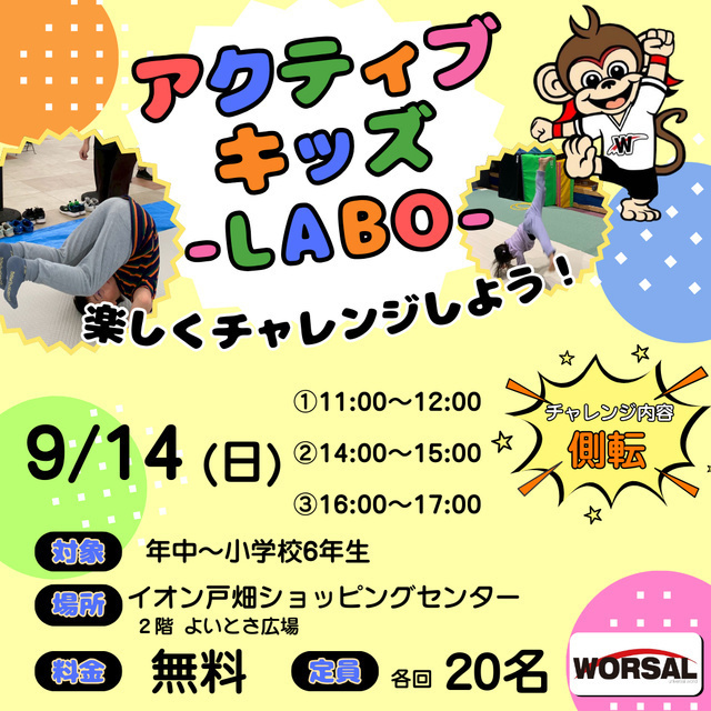 アクティブ・キッズ-LABO-（株式会社ワーサル）