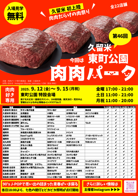 第46回 肉肉パーク