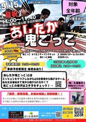 第10回 あしたか鬼ごっこ｜あしたかスポーツ＆ネイチャーパートナーズ