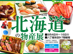 第28回北海道の物産展｜福屋