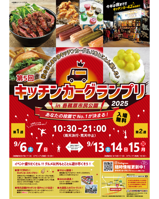 第5回キッチンカーグランプリin各務原市民公園｜人気＆実力ともに認められたキッチンカー42台が大集合
