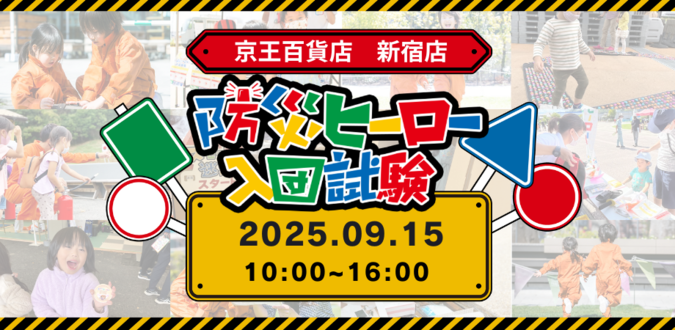 防災ヒーロー入団試験