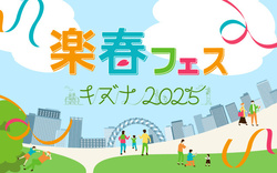 楽春フェス〜キズナ2025〜