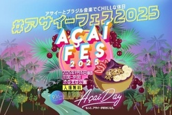 アサイーフェス2025