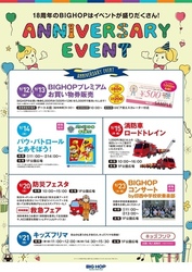 アニバーサリーイベント